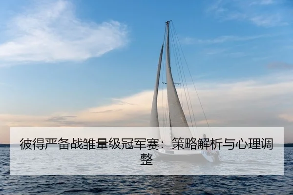 bi-de-yan-bei-zhan-chu-liang-ji-guan-jun-sai-ce-lve-jie-xi-yu-xin-li-tiao-zheng-2-495.jpg