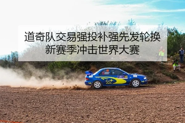道奇队交易强投补强先发轮换 新赛季冲击世界大赛
