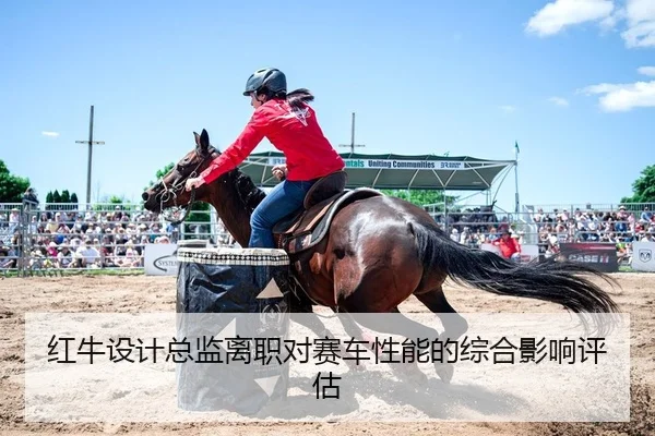 红牛设计总监离职对赛车性能的综合影响评估